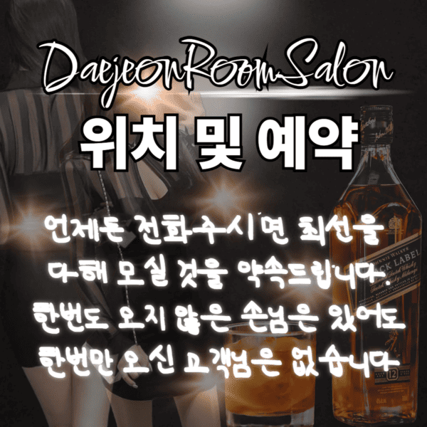 대전룸싸롱 위치, 대전유흥 지도, 주차안내