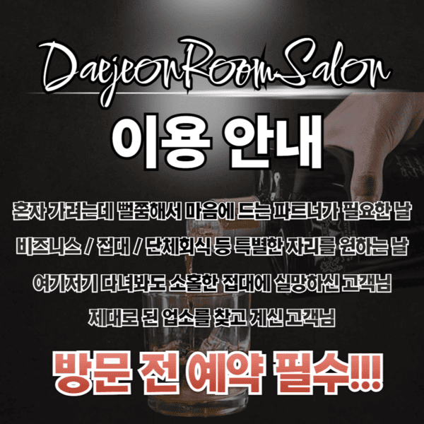 대전룸싸롱 가격, 주대 안내, VIP룸, 비즈니스룸, 스페셜룸